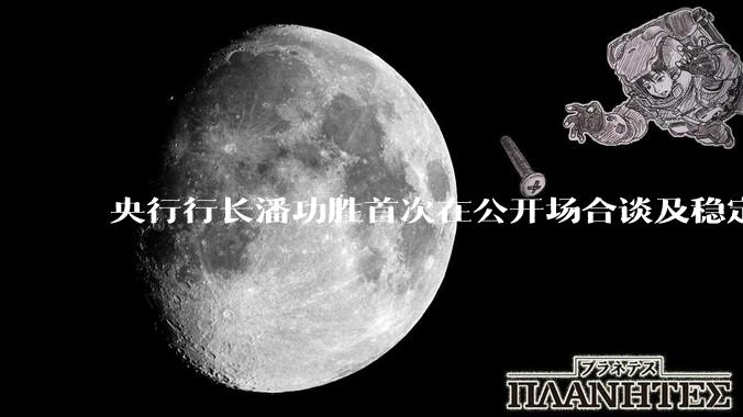 央行行长潘功胜首次在公开场合谈及稳定币，稳定币是什么？有何深意？