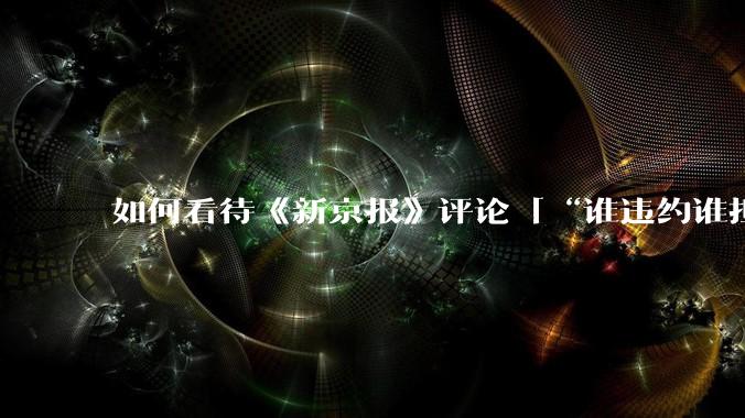 如何看待《新京报》评论「“谁违约谁担责”，让烂尾楼业主不再“钱房两空”」？