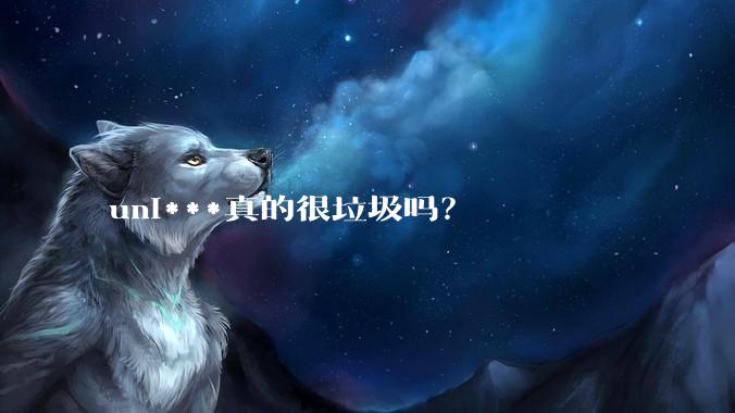 uni***真的很垃圾吗？