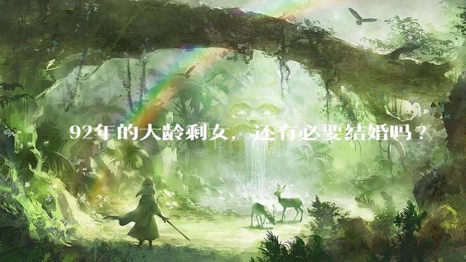 92年的大龄剩女，还有必要结婚吗?