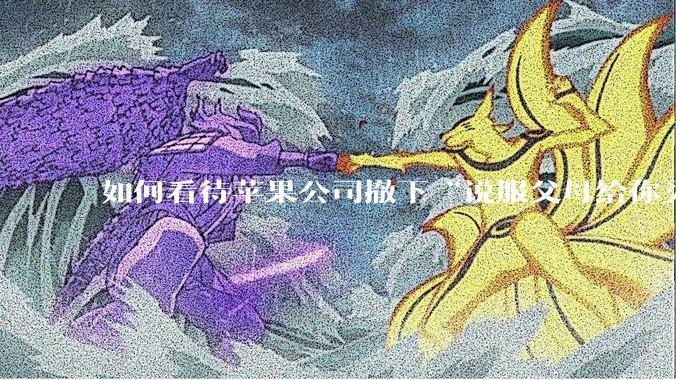 如何看待苹果公司撤下“说服父母给你买一台 Mac”的广告***，上线仅一天？