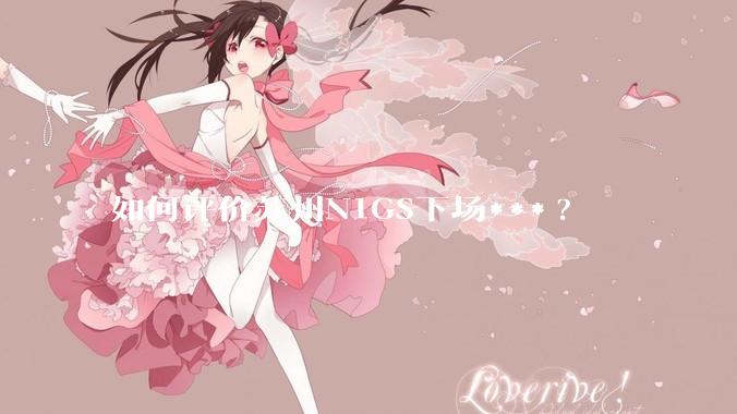 如何评价苏州N1GS下场***?