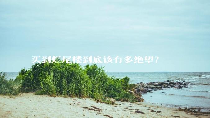 买到烂尾楼到底该有多绝望？