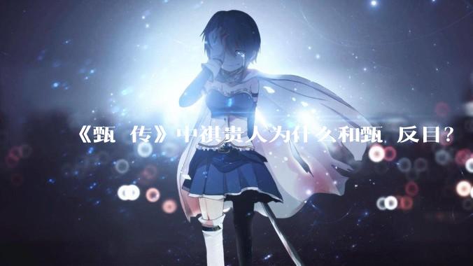 《甄嬛传》中祺贵人为什么和甄嬛反目？