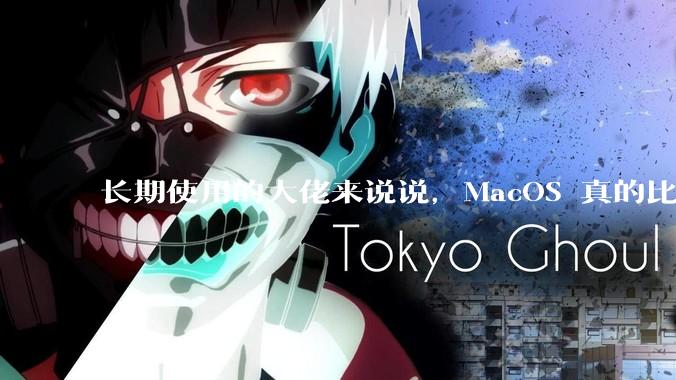 长期使用的大佬来说说，MacOS 真的比 Windows 稳定吗？