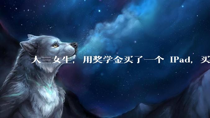 大三女生，用奖学金买了一个 iPad，买之前没告诉父母，父母很生气觉得我不尊重他们，请问是这样吗？