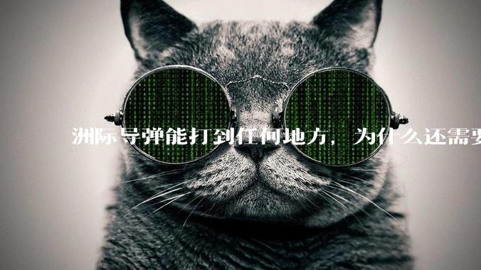 洲际导弹能打到任何地方，为什么还需要轰炸机？