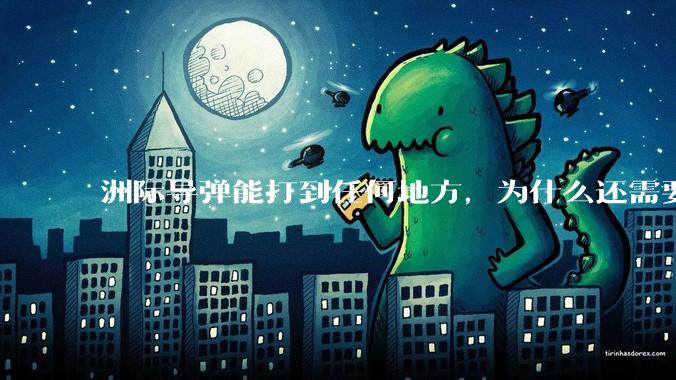 洲际导弹能打到任何地方，为什么还需要轰炸机？