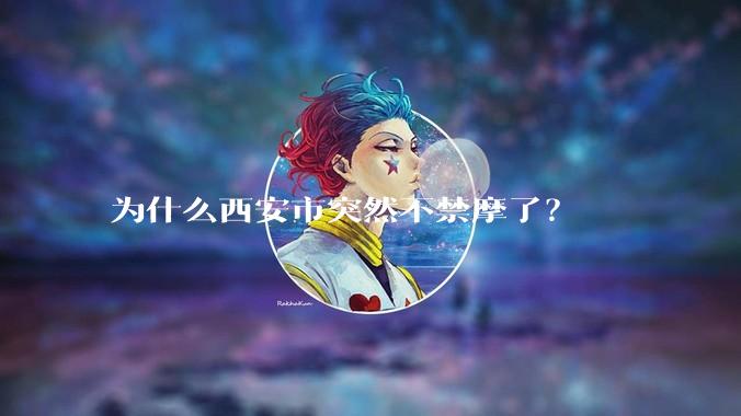 为什么西安市突然不禁摩了？