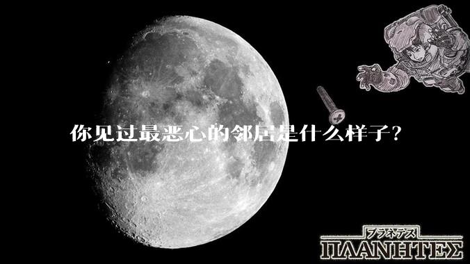 你见过最恶心的邻居是什么样子？
