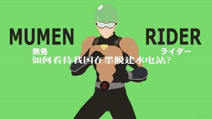 如何看待我国在墨脱建水电站？