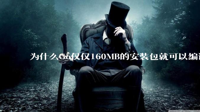 为什么Go仅仅160MB的安装包就可以编译程序，而Rust却还需要几个GB的VC++才能编译？