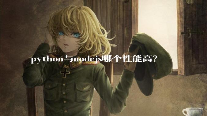 python与nodejs哪个性能高？