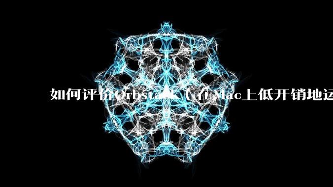 如何评价Orbstack（在Mac上低开销地运行容器和Linux）？