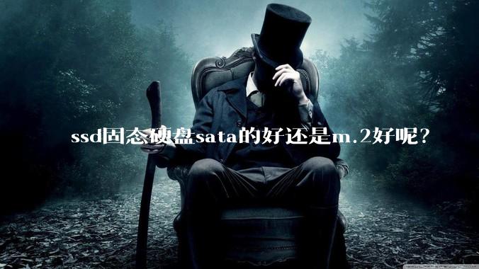 ssd固态硬盘sata的好还是m.2好呢？