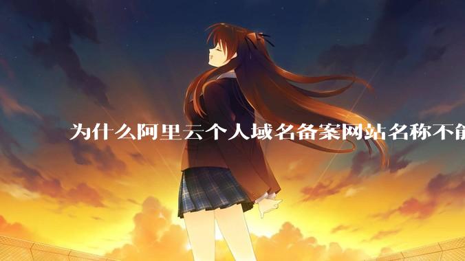 为什么阿里云个人域名备案网站名称不能有分享，博客等字眼？