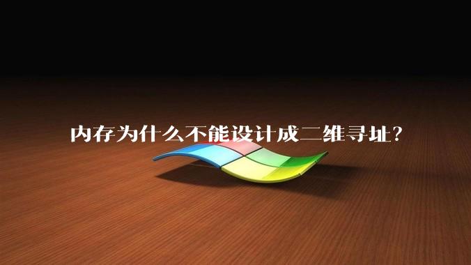 内存为什么不能设计成二维寻址？