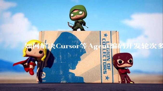 如何解决Cursor等Agent编码开发轮次多了过后代码库变成屎山的问题？