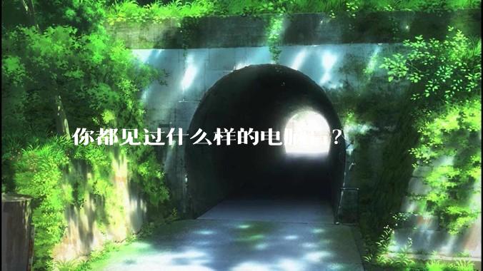 你都见过什么样的电脑盲？