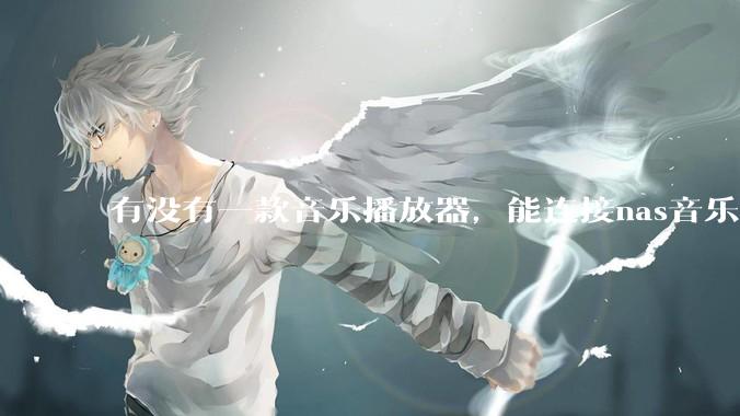 有没有一款音乐播放器，能连接nas音乐，创建音乐库，自动匹配歌词封面等等？类似infuse的概念呢？