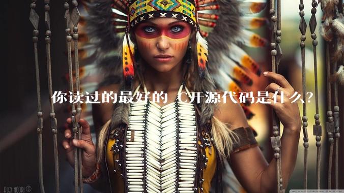 你读过的最好的 C开源代码是什么?