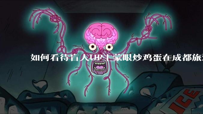 如何看待盲人UP主蒙眼炒鸡蛋在成都旅游期间，要求各大医院无处方买胰岛素，最后进抢救室?